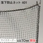 【防炎】落下防止ネット 401番 網目10mm 糸の太さ1.4mm ポリエステル製