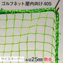 【防炎】ゴルフネット 屋内向け 405番 網目25mm 糸の太さ1.85mm ポリエチレン製