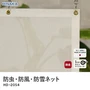 【防炎】防虫・防風・防雪ネット メッシュタイプ ポリエステル製 HD-2054