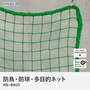 防鳥・防球・多目的ネット 網目25mm （糸の太さ2.2mm） ポリエチレン製 HD-BN25