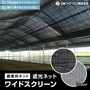 遮光ネット 農業用ネット 日本ワイドクロス ワイドスクリーン