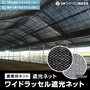 遮光ネット 農業用ネット 日本ワイドクロス ワイドラッセル遮光ネット