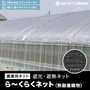 遮光・遮熱ネット 農業用ネット 日本ワイドクロス ら～くらくネット