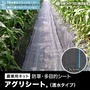 防草シート 農業用 日本ワイドクロス アグリシート（透水タイプ）