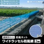 防風ネット 農業用ネット 日本ワイドクロス ワイドラッセル防風網（2mm）