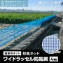 防風ネット 農業用ネット 日本ワイドクロス ワイドラッセル防風網（4mm）