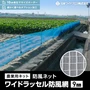 防風ネット 農業用ネット 日本ワイドクロス ワイドラッセル防風網（9mm）