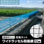 防風ネット 農業用ネット 日本ワイドクロス ワイドラッセル防風網（12mm）