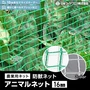 防獣ネット 農業用ネット 日本ワイドクロス アニマルネット（16mm）