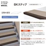 シンコール 防滑性階段用床シート BKステップ 踏み面型 1250mm