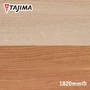 【耐熱・抗菌】タジマ ノンスリップシート クリンセフ 木目柄