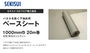 積水OAフロア パネルを敷く下地床用 ベースシート 1000mm巾 20m巻【掲載品番】SE-OF-BS-20