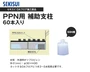 積水OAフロア PPN用 補助支柱 50H用 (60本入り)【掲載品番】SE-OF-HS-50H