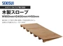 積水OAフロア 木製スロープ W900mm × D400mm × H50mm【掲載品番】SE-OF-WS-4050