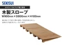 積水OAフロア 木製スロープ W900mm × D800mm × H100mm【掲載品番】SE-OF-WS-9010