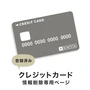 登録済みクレジットカード情報削除専用ページ