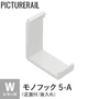 TOSO ピクチャーレール Wシリーズ対応 モノフック 5-A (正面付/後入れ) ホワイト