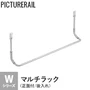 TOSO ピクチャーレール Wシリーズ対応 マルチラック (正面付/後入れ)