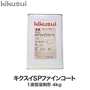 キクスイSPファインコート 1液弱溶剤形 4kg