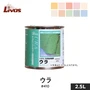 リボス 自然健康塗料 天然鉱物顔料（デュブロン着色用顔料） ウラ #410 2.5L