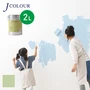 壁紙の上から塗れる人にやさしい水性ペイント J COLOUR（Jカラー） 2L 山葵(わさび) JB-3c