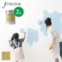 壁紙の上から塗れる人にやさしい水性ペイント J COLOUR（Jカラー） 2L 黄土色(おうどいろ) JY-2a