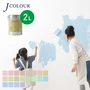 水性塗料  J COLOUR（Jカラー） Muted Series-LIGHT- 2L