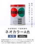 短期屋外用絵の具 ネオカラー 600ml A色