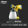 電動スプレーガン スプレイヤー W550 WAGNER ワグナー 【正規販売店】