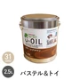 塗料 木部塗料 シオン U-OIL(ユーオイル) for DIY パステル＆トイカラー 2.5L