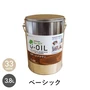 塗料 木部塗料 シオン U-OIL(ユーオイル) for DIY ベーシックカラー 3.8L