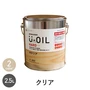 塗料 木部塗料 シオン U-OIL(ユーオイル) ハード クリア 2.5L