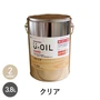塗料 木部塗料 シオン U-OIL(ユーオイル) ハード クリア 3.8L