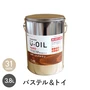 塗料 木部塗料 シオン U-OIL(ユーオイル) ハード パステル＆トイカラー 3.8L
