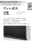 プリーツスクリーン 遮光 タチカワブラインド フィーユ ヴォレ遮光 ペア【掲載品番】PS-TB-FP2629