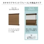 タチカワブラインド「フィーユ」ペアタイプ