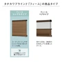 タチカワブラインド「フィーユ」シングルタイプ