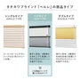 タチカワブラインド「ペルレ」ペアルタイプ