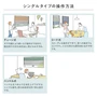 シングルタイプの操作方法