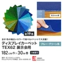 【法人配送】 パンチカーペット TEX62 182cm巾×30m巻 【1本売】 ブルー・グリーン系