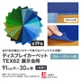 【法人配送】 パンチカーペット TEX62 91cm巾×30m巻 【1本売】 ブルー・グリーン系