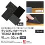 【法人配送】 パンチカーペット TEX62 91cm巾×30m巻 【1本売】 ブラック