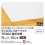 【法人配送】 パンチカーペット TEX62 91cm巾×30m巻 【1本売】 ホワイト