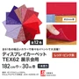 【個人配送】 パンチカーペット TEX62 182cm巾×30m巻 【1本売】 レッド・ピンク系