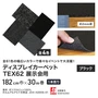 【個人配送】 パンチカーペット TEX62 182cm巾×30m巻 【1本売】 ブラック