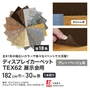 【個人配送】 パンチカーペット TEX62 182cm巾×30m巻 【1本売】 グレー・ベージュ系