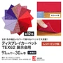 【個人配送】 パンチカーペット TEX62 91cm巾×30m巻 【1本売】 レッド・ピンク系