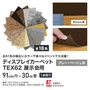 【個人配送】 パンチカーペット TEX62 91cm巾×30m巻 【1本売】 グレー・ベージュ系