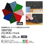 【個人配送】 パンチカーペット コロナ 182cm巾×25m巻 【1本売】