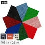 【個人配送】 パンチカーペット コロナ 182cm巾×25m巻 【1本売】